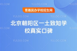 北京朝陽區(qū)一土致知學(xué)校真實(shí)口碑