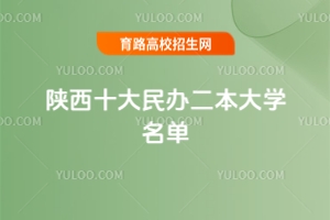 2025陜西十大民辦二本大學(xué)名單，附優(yōu)質(zhì)民辦院校推薦