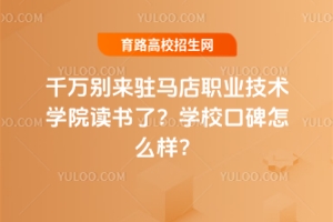 千萬別來駐馬店職業(yè)技術(shù)學(xué)院讀書了？學(xué)?？诒缓脝?？