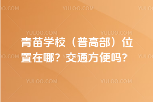 青苗學(xué)校(普高部)位置在哪？交通方便嗎？