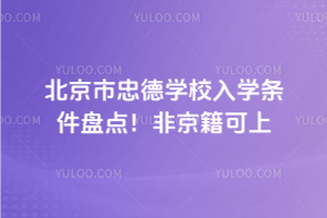 2025年北京市忠德學(xué)校入學(xué)條件盤(pán)點(diǎn)！非京籍可上