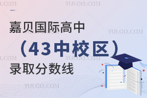 嘉貝國際高中(43中校區(qū))錄取分數(shù)線