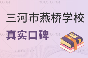 三河市燕橋?qū)W校真實口碑