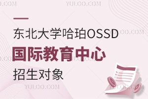 東北大學(xué)哈珀OSSD國際教育中心招生對象