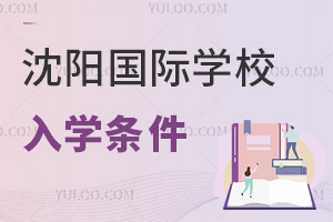 沈陽(yáng)國(guó)際學(xué)校入學(xué)條件