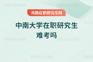 中南大學(xué)在職研究生難考嗎