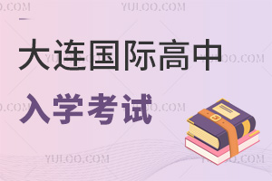 大連國際高中入學(xué)考試