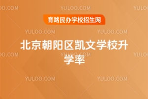 北京朝陽區(qū)凱文學校升學率
