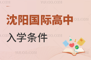 沈陽國際高中入學(xué)條件
