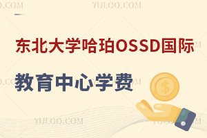 東北大學(xué)哈珀OSSD國(guó)際教育中心學(xué)費(fèi)