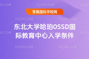 東北大學(xué)哈珀OSSD國(guó)際教育中心入學(xué)條件