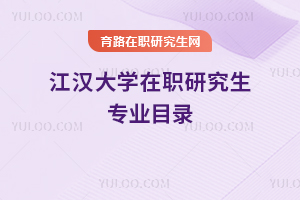 江漢大學(xué)在職研究生專業(yè)目錄