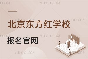 北京東方紅學(xué)校報名官網(wǎng)