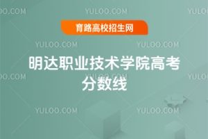 明達(dá)職業(yè)技術(shù)學(xué)院高考分?jǐn)?shù)線，2024年最低分160