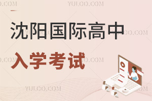 沈陽(yáng)國(guó)際高中入學(xué)考試