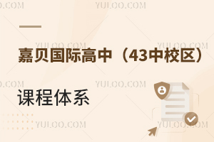 嘉貝國際高中(43中校區(qū))課程體系