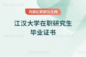 江漢大學在職研究生畢業(yè)證書