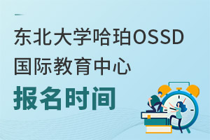 東北大學(xué)哈珀OSSD國(guó)際教育中心報(bào)名時(shí)間