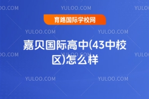 嘉貝國(guó)際高中(43中校區(qū))怎么樣