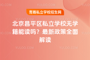 2025걱ƽ^(q)˽W(xu)УoW(xu)x᣿ȫx