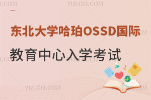 東北大學(xué)哈珀OSSD國際教育中心入學(xué)考試