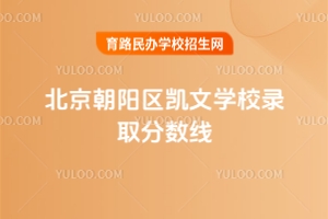 北京朝陽區(qū)凱文學校錄取分數(shù)線