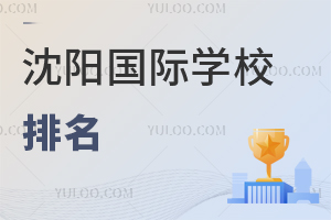 沈陽國際學(xué)校排名