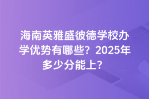 Ӣʢ˵W(xu)УkW(xu)(yu)(sh)Щ2025ٷϣ