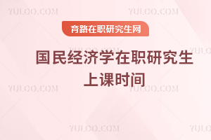 國民經(jīng)濟學在職研究生上課時間