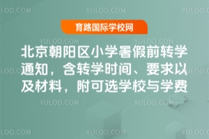 2025걱ꖅ^(q)СW(xu)ǰD(zhun)W(xu)֪ͨD(zhun)W(xu)rgҪԼxW(xu)УcW(xu)M(fi)