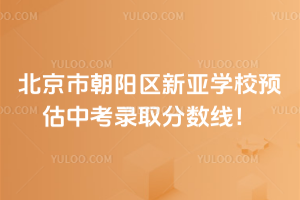 2025年北京市朝陽(yáng)區(qū)新亞學(xué)校預(yù)估中考錄取分?jǐn)?shù)線！