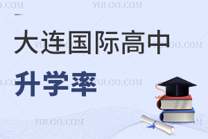 大連國際高中升學(xué)率