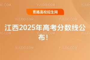 江西2025年高考分?jǐn)?shù)線公布！