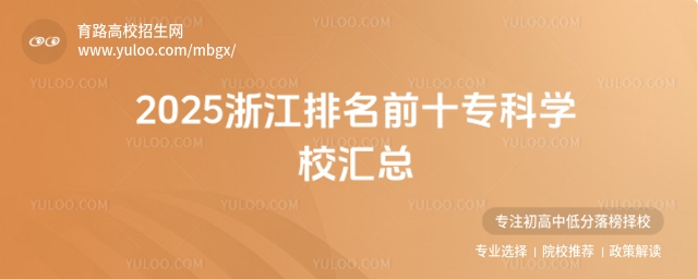 2025㽭ǰʮ(zhun)ƌW(xu)УR