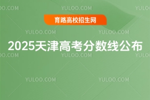 天津2025年高考分?jǐn)?shù)線公布！