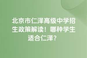 北京市仁澤高級中學(xué)招生政策解讀！哪種學(xué)生適合仁澤？