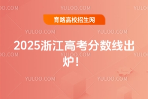 2025㽭߿?jn)?sh)tͨһξ490ξ268ؿؾ592