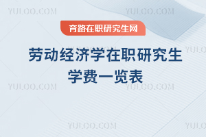 勞動(dòng)經(jīng)濟(jì)學(xué)在職研究生學(xué)費(fèi)一覽表