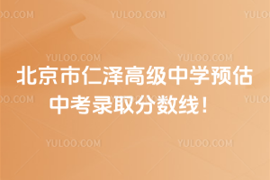 北京市仁澤高級中學(xué)預(yù)估中考錄取分?jǐn)?shù)線！