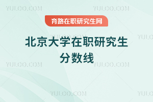 北京大學在職研究生分數(shù)線