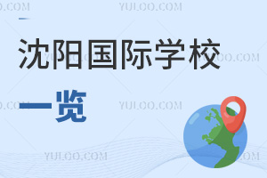 沈陽國際學校