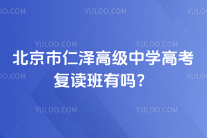 北京市仁澤高級中學(xué)高考復(fù)讀班有嗎？