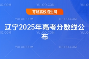 遼寧2025年高考分數(shù)線公布
