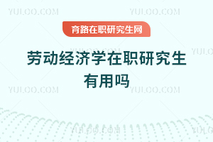 勞動經(jīng)濟學(xué)在職研究生有用嗎