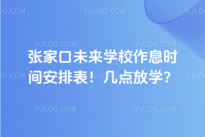 張家口未來學(xué)校作息時間安排表！幾點(diǎn)放學(xué)？