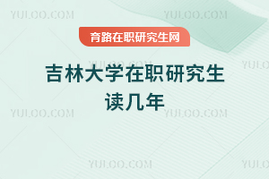 吉林大學(xué)在職研究生讀幾年
