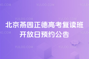 北京燕園正德學(xué)校開(kāi)放日預(yù)約公告