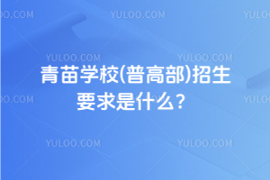 青苗學(xué)校(普高部)招生要求是什么？