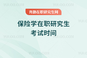 保險學在職研究生考試時間