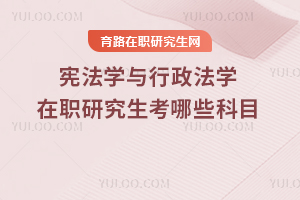 憲法學(xué)與行政法學(xué)在職研究生考哪些科目